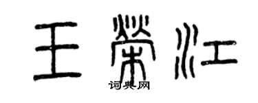 曾慶福王榮江篆書個性簽名怎么寫