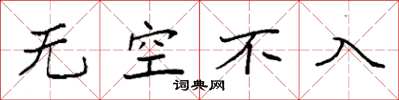 袁強無空不入楷書怎么寫