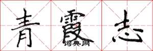 侯登峰青霞志楷書怎么寫