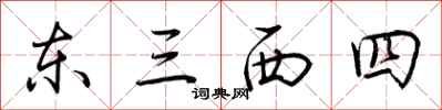 荊霄鵬東三西四行書怎么寫