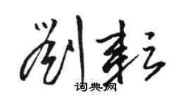 駱恆光劉耘草書個性簽名怎么寫