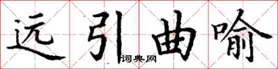 丁謙遠引曲喻楷書怎么寫