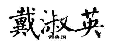 翁闓運戴淑英楷書個性簽名怎么寫