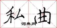 侯登峰私曲楷書怎么寫
