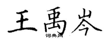 丁謙王禹岑楷書個性簽名怎么寫