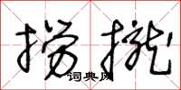 王冬齡撈攏草書怎么寫