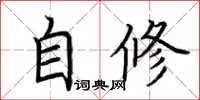 荊霄鵬自修楷書怎么寫