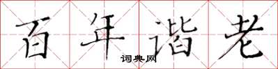 黃華生百年諧老楷書怎么寫