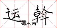 侯登峰運斡楷書怎么寫