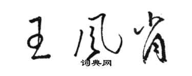 駱恆光王風肖草書個性簽名怎么寫