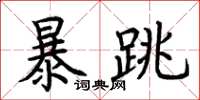 荊霄鵬暴跳楷書怎么寫