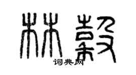 曾慶福林谷篆書個性簽名怎么寫