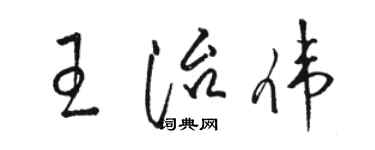 駱恆光王治偉草書個性簽名怎么寫