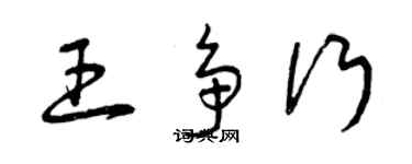 曾慶福王爭行草書個性簽名怎么寫