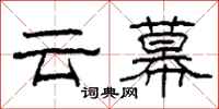 柯春海雲幕隸書怎么寫