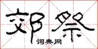 柯春海郊祭隸書怎么寫