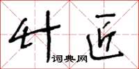 王冬齡竹匠草書怎么寫