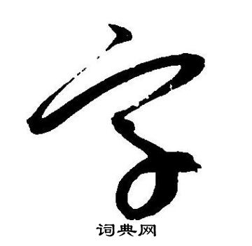 王寵寫的字