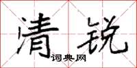 袁強清銳楷書怎么寫