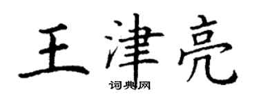 丁謙王津亮楷書個性簽名怎么寫