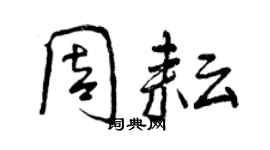 曾慶福周耘行書個性簽名怎么寫