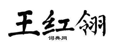 翁闓運王紅翎楷書個性簽名怎么寫