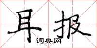 侯登峰耳報楷書怎么寫