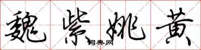 荊霄鵬魏紫姚黃行書怎么寫