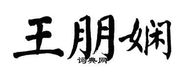 翁闓運王朋嫻楷書個性簽名怎么寫