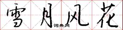 錢沛雲雪月風花行書怎么寫