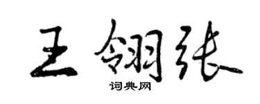 曾慶福王翎張行書個性簽名怎么寫