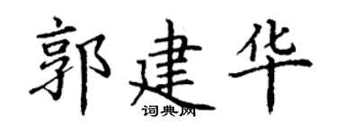 丁謙郭建華楷書個性簽名怎么寫