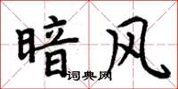 周炳元暗風楷書怎么寫