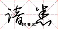 王冬齡諳悉草書怎么寫