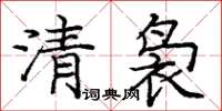 龐中華清裊楷書怎么寫
