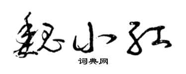 曾慶福魏小紅草書個性簽名怎么寫