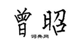 何伯昌曾昭楷書個性簽名怎么寫