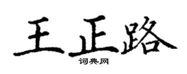 丁謙王正路楷書個性簽名怎么寫