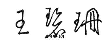 駱恆光王碧珊草書個性簽名怎么寫