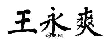 翁闓運王永爽楷書個性簽名怎么寫