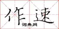 黃華生作速楷書怎么寫