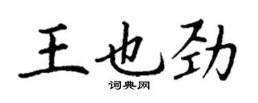 丁謙王也勁楷書個性簽名怎么寫