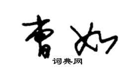 朱錫榮曹如草書個性簽名怎么寫