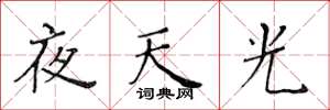 黃華生夜天光楷書怎么寫