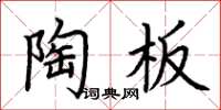 荊霄鵬陶板楷書怎么寫