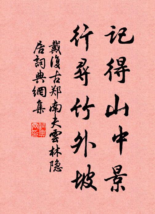 看盡好花成子，暗驚新筍抽林 詩詞名句