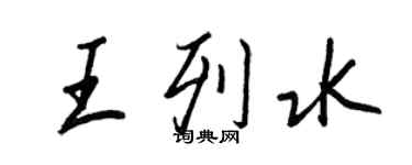 王正良王列水行書個性簽名怎么寫