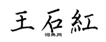 何伯昌王石紅楷書個性簽名怎么寫