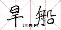 侯登峰旱船楷書怎么寫