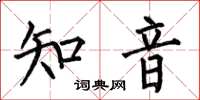 何伯昌知音楷書怎么寫